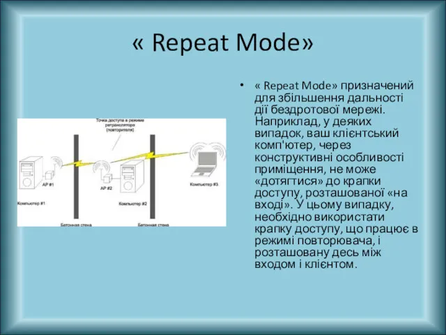 « Repeat Mode» « Repeat Mode» призначений для збільшення дальності