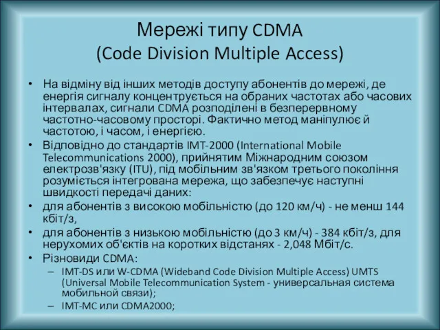 Мережі типу CDMA (Code Division Multiple Access) На відміну від
