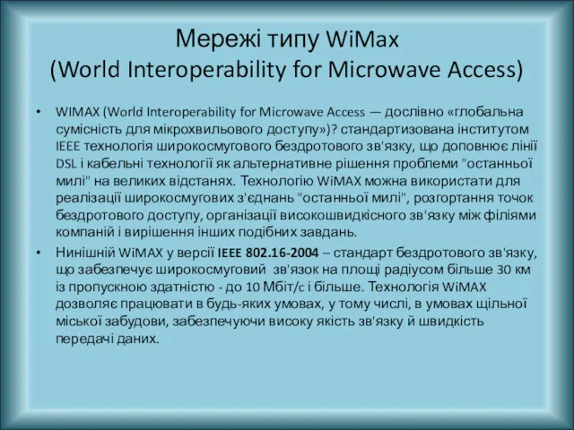 Мережі типу WiMax (World Interoperability for Microwave Access) WIMAX (World