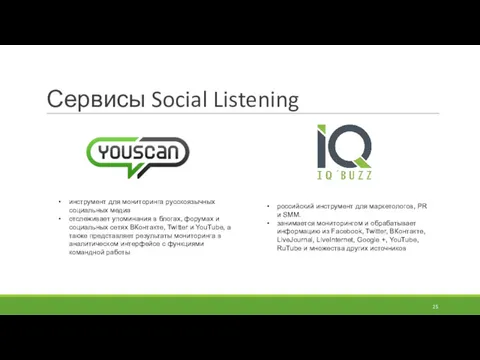 Сервисы Social Listening инструмент для мониторинга русскоязычных социальных медиа отслеживает