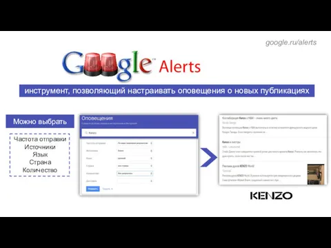 инструмент, позволяющий настраивать оповещения о новых публикациях Частота отправки Источники Язык Страна Количество Можно выбрать google.ru/alerts