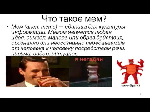 Что такое мем? Мем (англ. meme) — единица для культуры