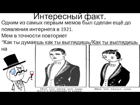 Интересный факт. Одним из самых первым мемов был сделан ещё