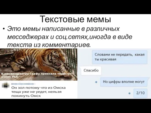 Текстовые мемы Это мемы написанные в различных месседжерах и соц.сетях,иногда в виде текста из комментариев.