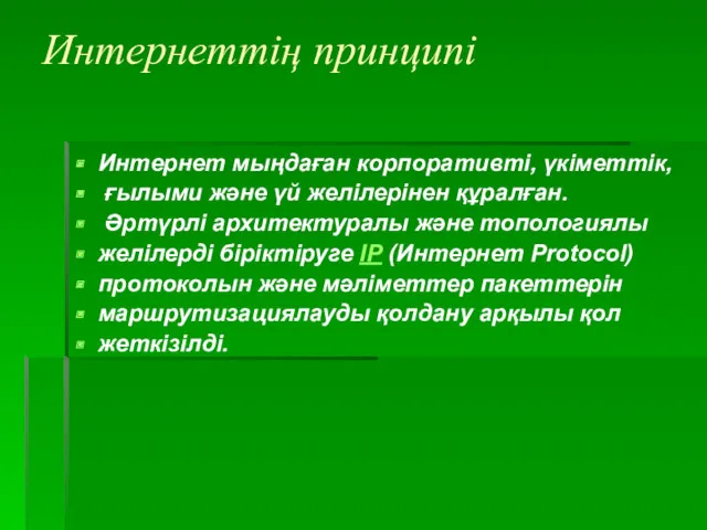 Интернеттің принципі Интернет мыңдаған корпоративті, үкіметтік, ғылыми және үй желілерінен