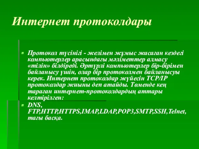 Интернет протоколдары Протокол түсінігі - желімен жұмыс жасаған кездегі компьютерлер