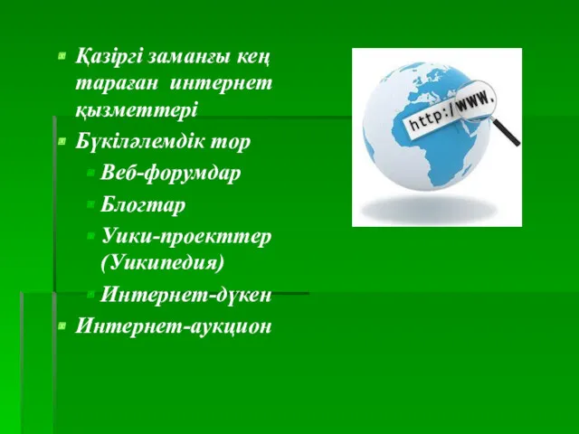 Қазіргі заманғы кең тараған интернет қызметтері Бүкіләлемдік тор Веб-форумдар Блогтар Уики-проекттер (Уикипедия) Интернет-дүкен Интернет-аукцион