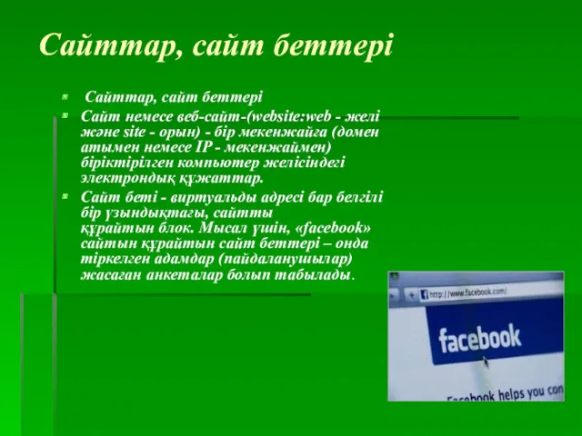 Сайттар, сайт беттері Сайттар, сайт беттері Сайт немесе веб-сайт-(website:web -