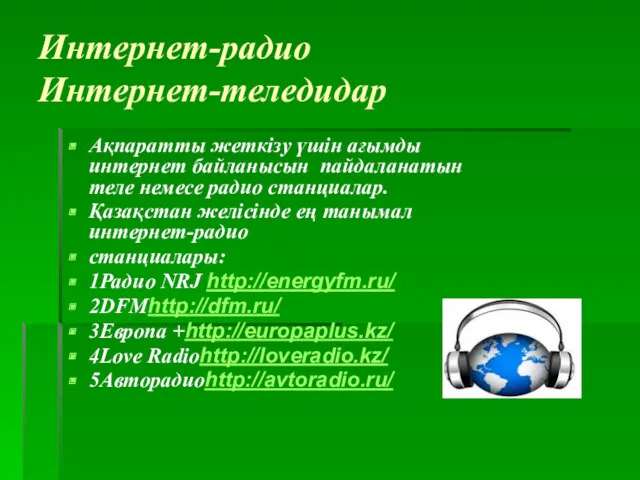 Интернет-радио Интернет-теледидар Ақпаратты жеткізу үшін ағымды интернет байланысын пайдаланатын теле