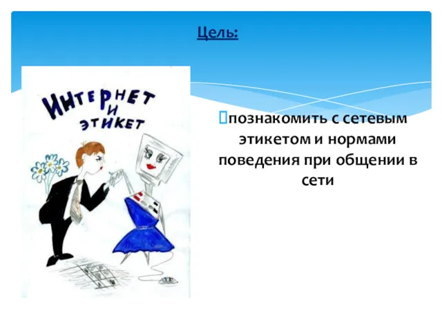 познакомить с сетевым этикетом и нормами поведения при общении в сети Цель: