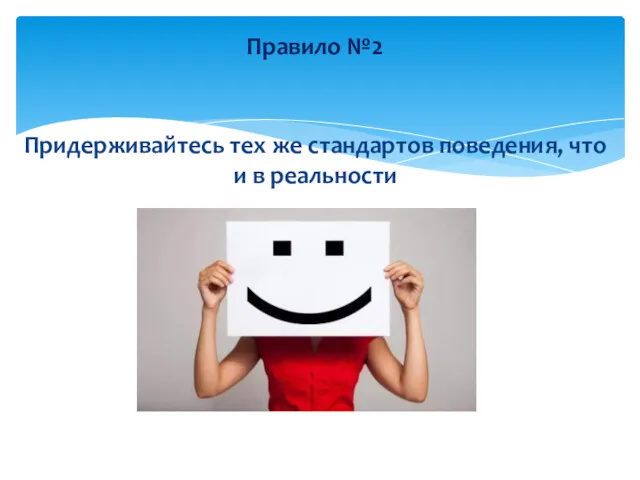 Придерживайтесь тех же стандартов поведения, что и в реальности Правило №2