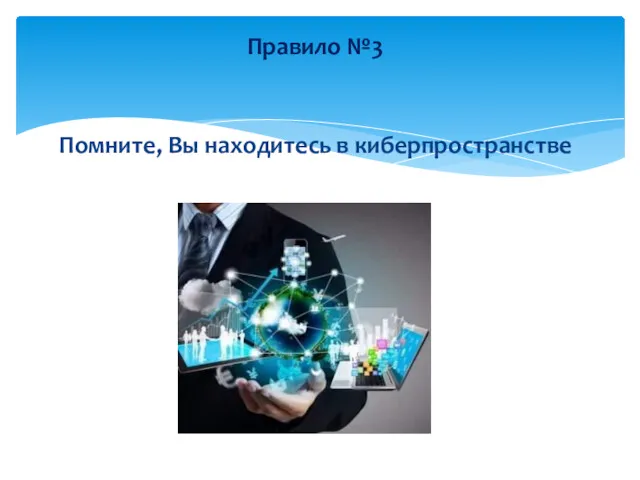 Помните, Вы находитесь в киберпространстве Правило №3