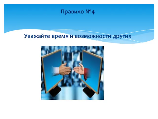 Уважайте время и возможности других Правило №4