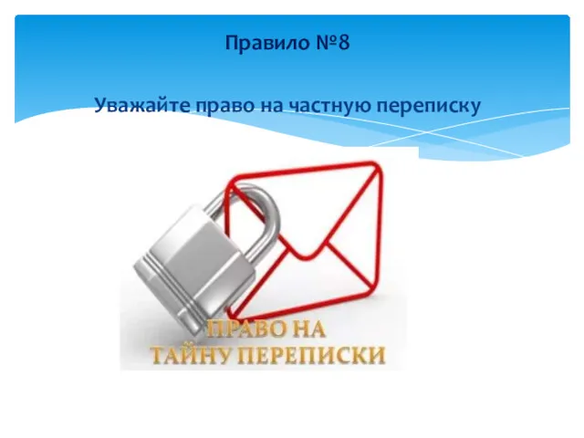 Уважайте право на частную переписку Правило №8