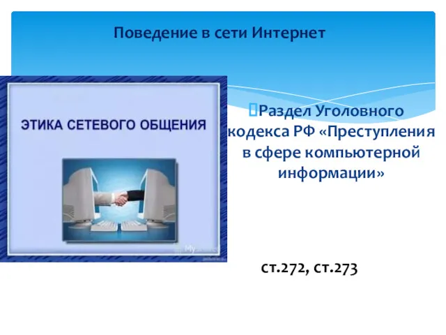 Раздел Уголовного кодекса РФ «Преступления в сфере компьютерной информации» Поведение в сети Интернет ст.272, ст.273