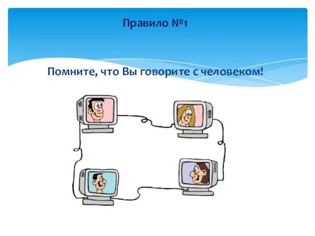 Помните, что Вы говорите с человеком! Правило №1