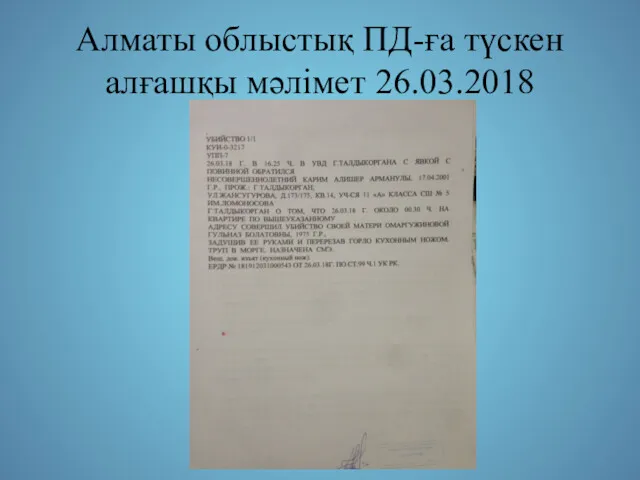 Алматы облыстық ПД-ға түскен алғашқы мәлімет 26.03.2018