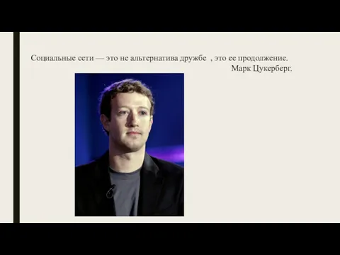 Социальные сети — это не альтернатива дружбе , это ее продолжение. Марк Цукерберг.