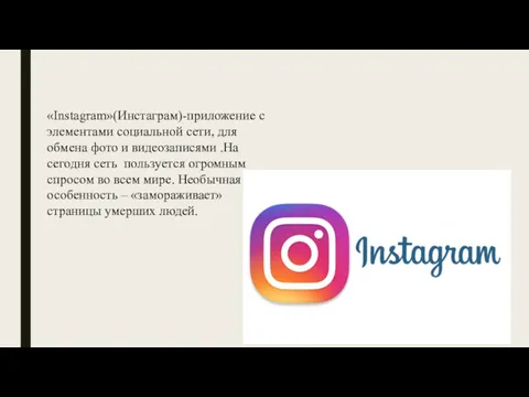 «Instagram»(Инстаграм)-приложение с элементами социальной сети, для обмена фото и видеозаписями .На сегодня сеть