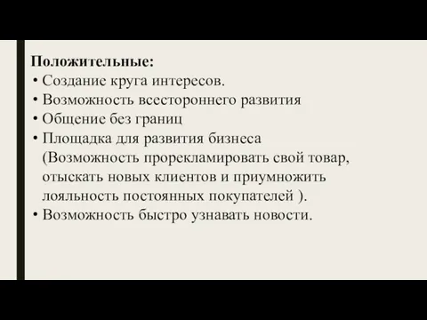 Положительные: Создание круга интересов. Возможность всестороннего развития Общение без границ Площадка для развития