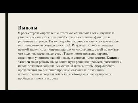 Выводы Я рассмотрела определение что такое социальная сеть ,изучила и узнала особенности социальной