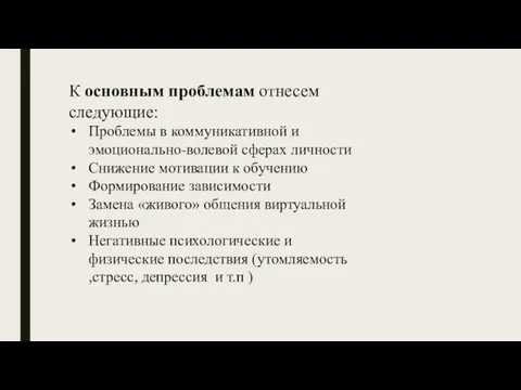 К основным проблемам отнесем следующие: Проблемы в коммуникативной и эмоционально-волевой сферах личности Снижение