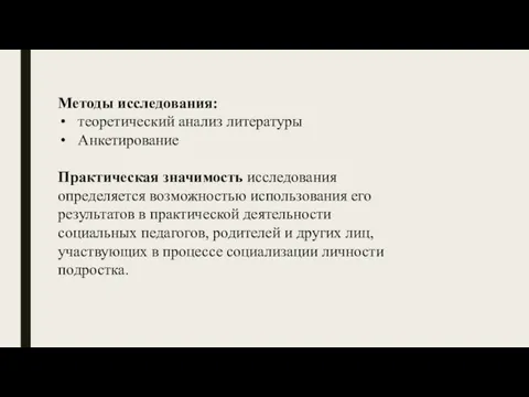 Методы исследования: теоретический анализ литературы Анкетирование Практическая значимость исследования определяется возможностью использования его