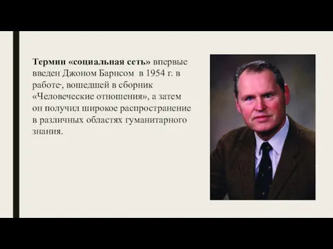 Термин «социальная сеть» впервые введен Джоном Барнсом в 1954 г. в работе ,