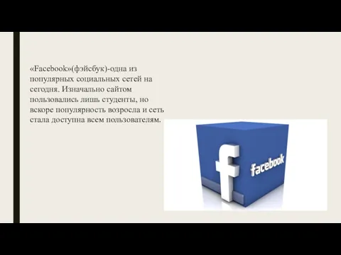 «Facebook»(фэйсбук)-одна из популярных социальных сетей на сегодня. Изначально сайтом пользовались лишь студенты, но