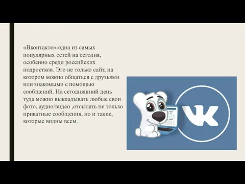 «Вконтакте»-одна из самых популярных сетей на сегодня, особенно среди российских подростков. Это не