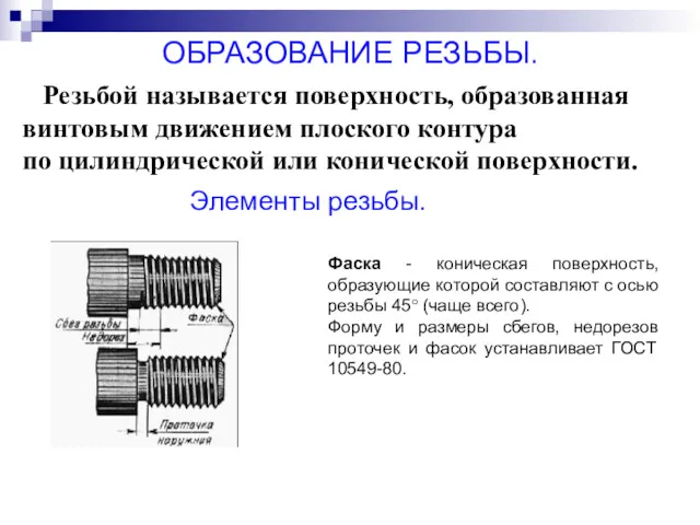 Резьбой называется поверхность, образованная винтовым движением плоского контура по цилиндрической