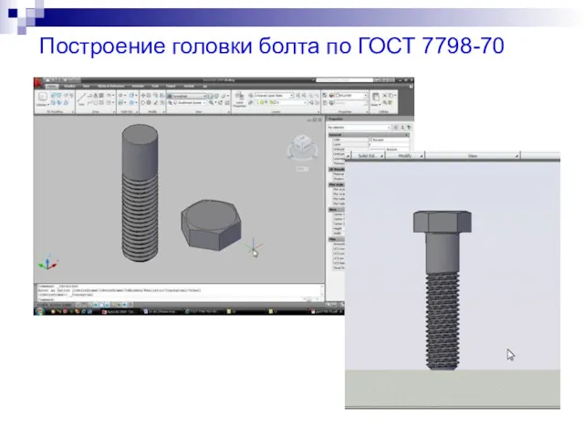 Построение головки болта по ГОСТ 7798-70