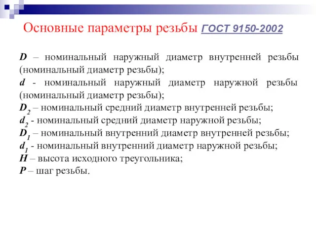 Основные параметры резьбы ГОСТ 9150-2002 D – номинальный наружный диаметр