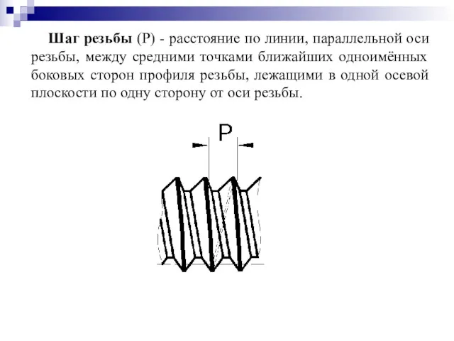 Шаг резьбы (Р) - расстояние по линии, параллельной оси резьбы,