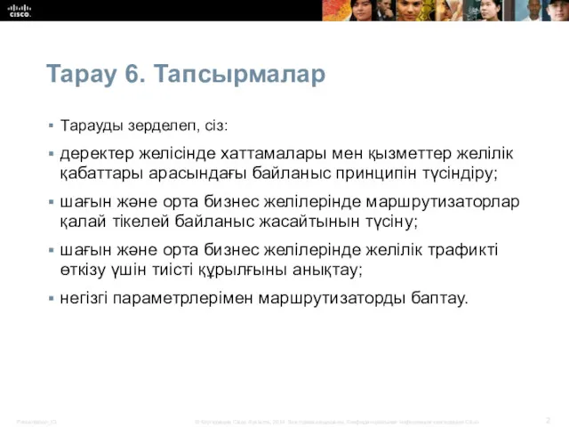 Тарау 6. Тапсырмалар Тарауды зерделеп, сіз: деректер желісінде хаттамалары мен