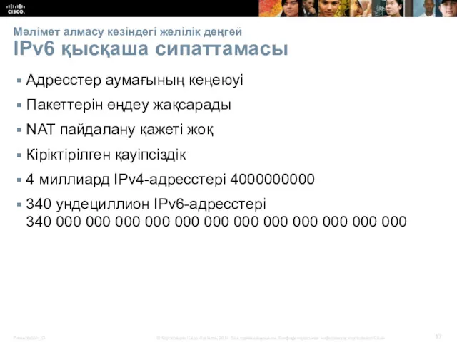 Мәлімет алмасу кезіндегі желілік деңгей IPv6 қысқаша сипаттамасы Адресстер аумағының