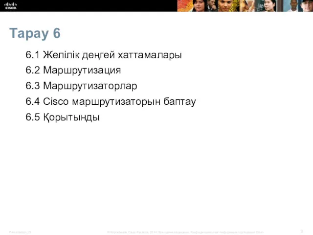 Тарау 6 6.1 Желілік деңгей хаттамалары 6.2 Маршрутизация 6.3 Маршрутизаторлар 6.4 Cisco маршрутизаторын баптау 6.5 Қорытынды