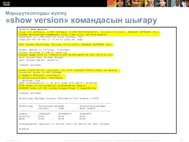 Маршрутизаторды жүктеу «show version» командасын шығару Router# show version Cisco