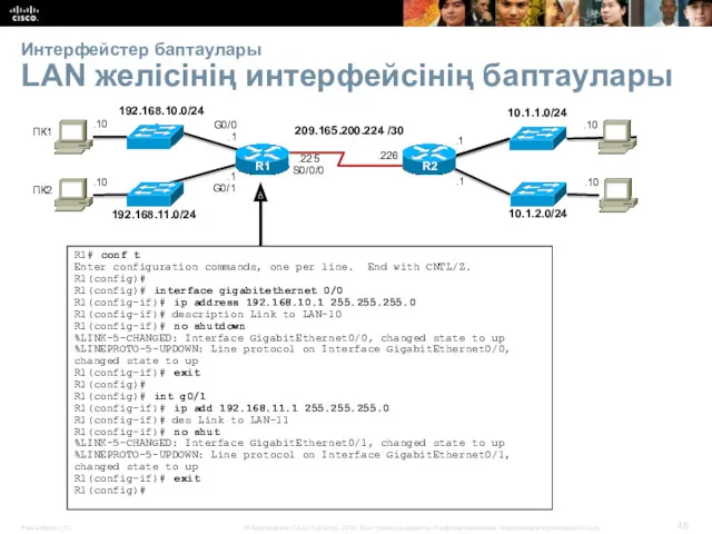 Интерфейстер баптаулары LAN желісінің интерфейсінің баптаулары 192.168.10.0/24 R2 192.168.11.0/24 10.1.1.0/24