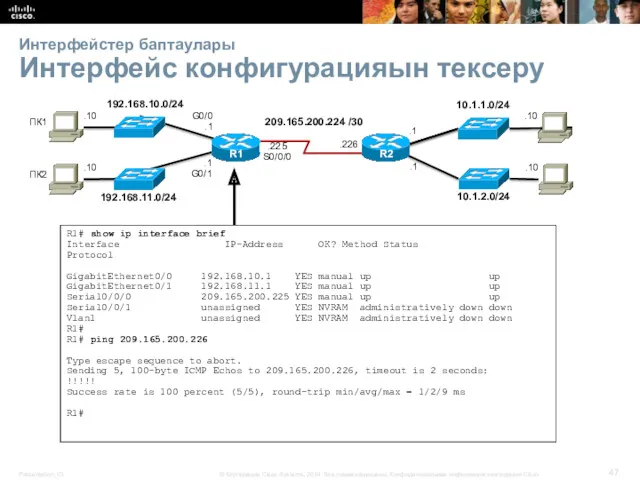 Интерфейстер баптаулары Интерфейс конфигурацияын тексеру 192.168.10.0/24 R2 192.168.11.0/24 10.1.1.0/24 10.1.2.0/24