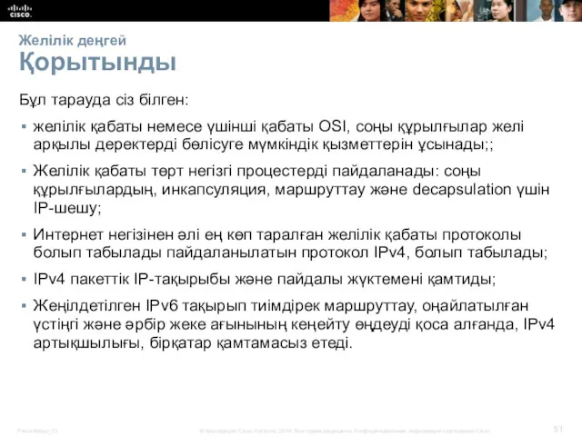 Желілік деңгей Қорытынды Бұл тарауда сіз білген: желілік қабаты немесе