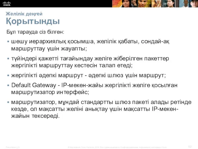 Желілік деңгей Қорытынды Бұл тарауда сіз білген: шешу иерархиялық қосымша,