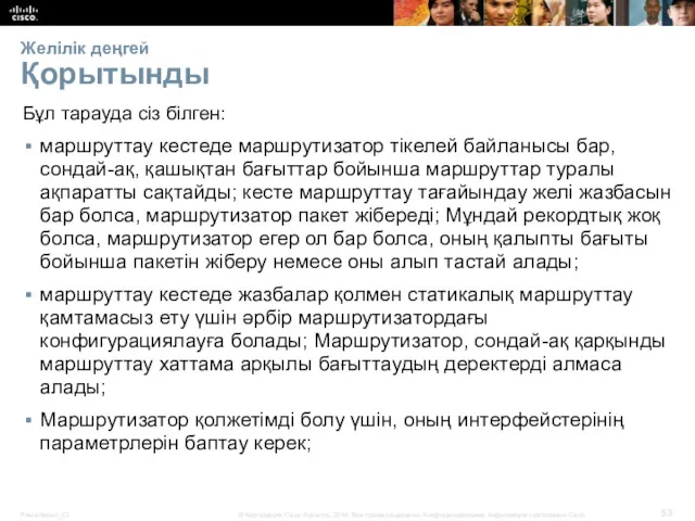 Желілік деңгей Қорытынды Бұл тарауда сіз білген: маршруттау кестеде маршрутизатор