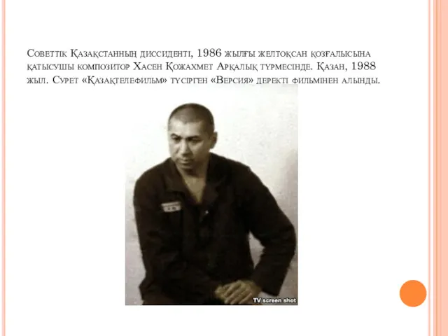 Советтік Қазақстанның диссиденті, 1986 жылғы желтоқсан қозғалысына қатысушы композитор Хасен