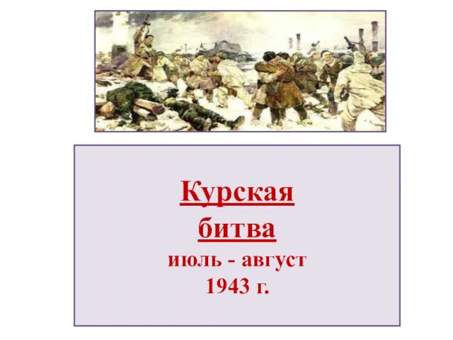 Курская битва июль - август 1943 г.