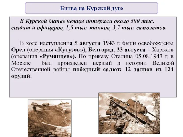 В Курской битве немцы потеряли около 500 тыс. солдат и