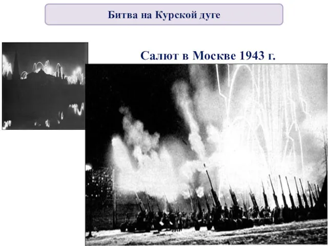 Салют в Москве 1943 г. Битва на Курской дуге