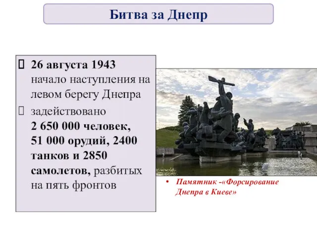 26 августа 1943 начало наступления на левом берегу Днепра задействовано