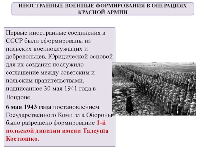 Первые иностранные соединения в СССР были сформированы из польских военнослужащих