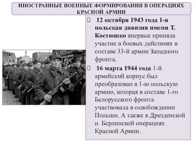 12 октября 1943 года 1-я польская дивизия имени Т. Костюшко